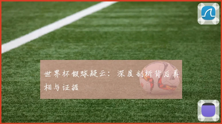 世界杯假球疑云:深度剖析背后真相与证据