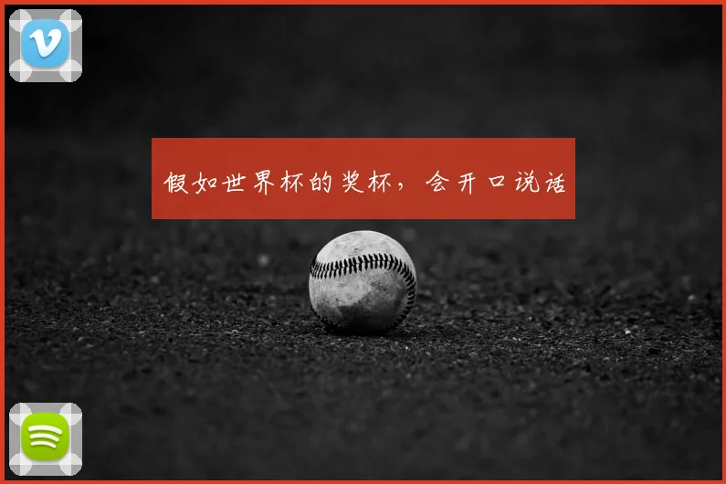 假如世界杯的奖杯，会开口说话