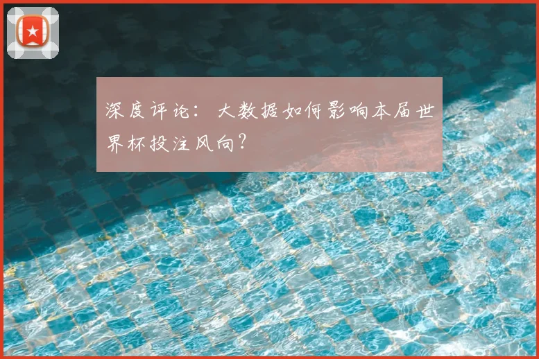 深度评论：大数据如何影响本届世界杯投注风向？