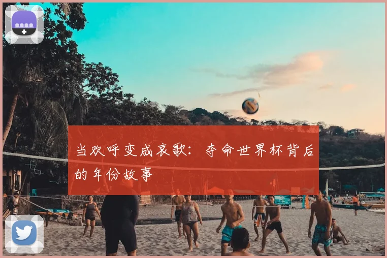 当欢呼变成哀歌：夺命世界杯背后的年份故事