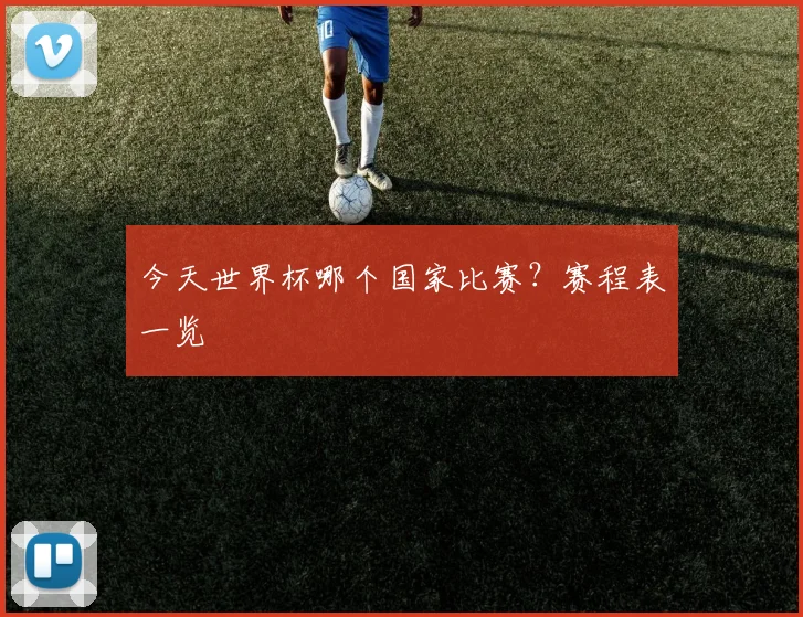 今天世界杯哪个国家比赛?赛程表一览