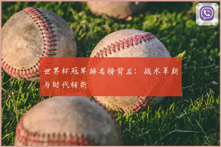 世界杯冠军排名榜背后：战术革新与时代转折