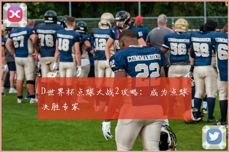 D世界杯点球大战2攻略:成为点球决胜专家