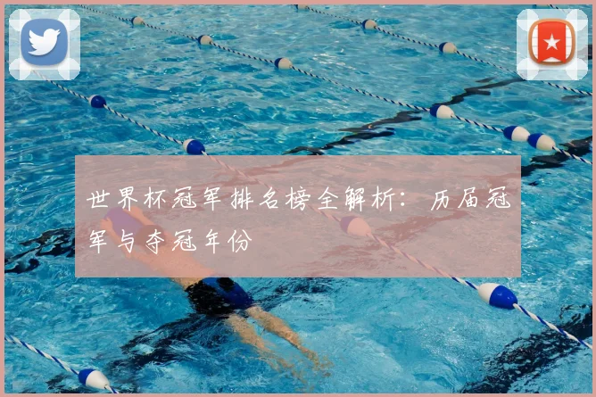 世界杯冠军排名榜全解析：历届冠军与夺冠年份