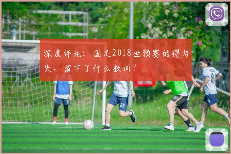 深度评论：国足2018世预赛的得与失，留下了什么教训？