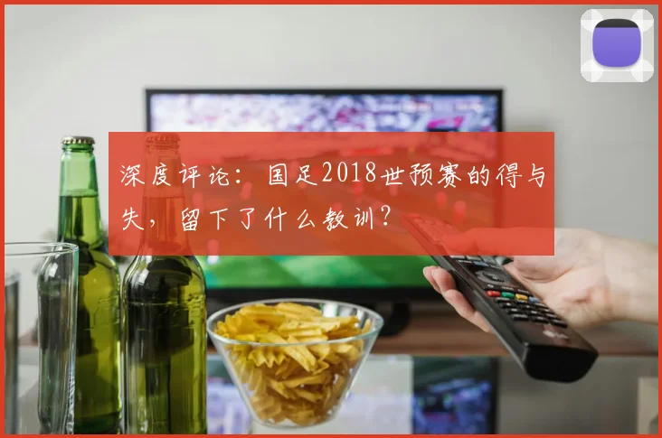 深度评论：国足2018世预赛的得与失，留下了什么教训？