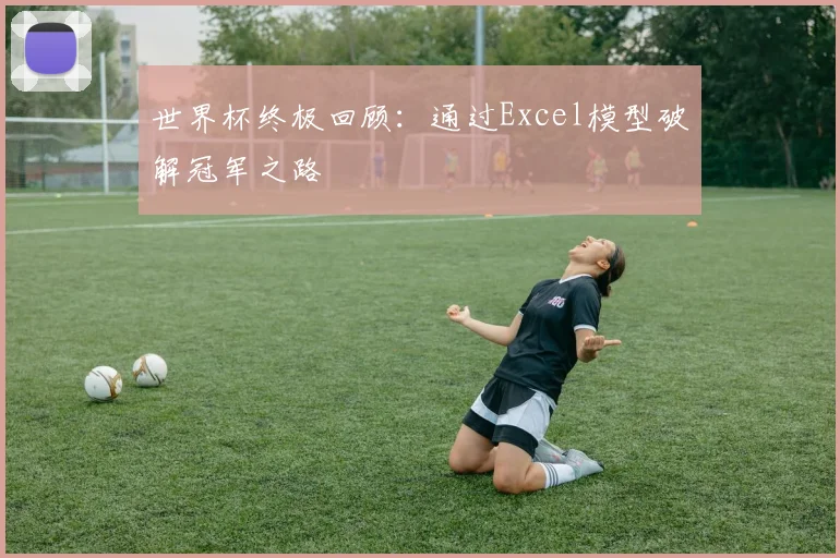 世界杯终极回顾：通过Excel模型破解冠军之路
