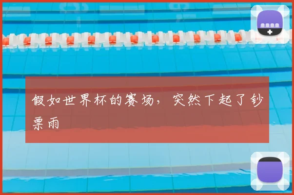 假如世界杯的赛场,突然下起了钞票雨
