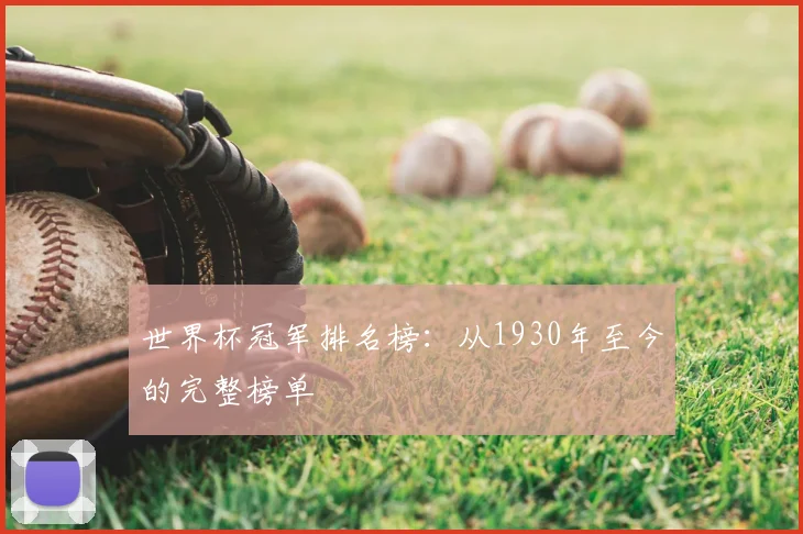 世界杯冠军排名榜：从1930年至今的完整榜单