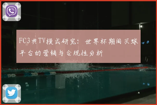 FC3典TV模式研究:世界杯期间买球平台的营销与合规性分析
