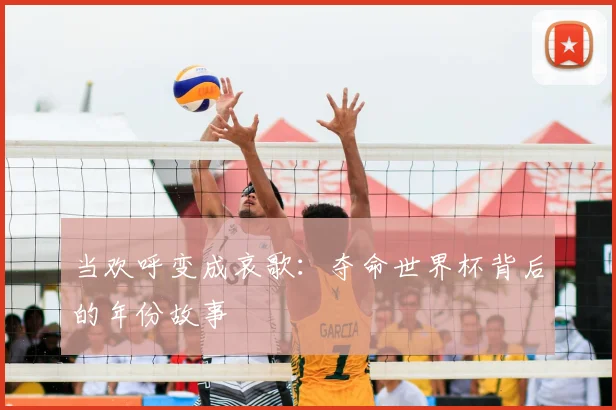 当欢呼变成哀歌：夺命世界杯背后的年份故事