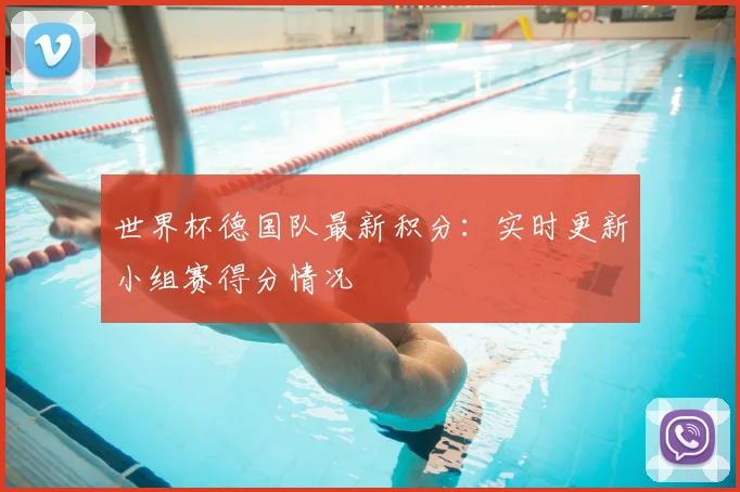 世界杯德国队最新积分：实时更新小组赛得分情况