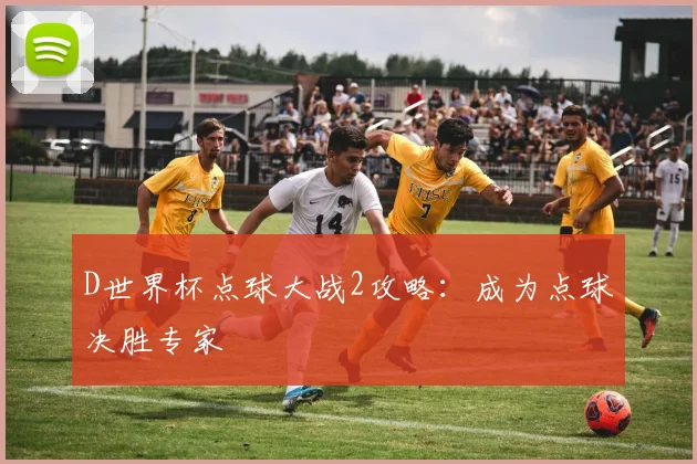 D世界杯点球大战2攻略:成为点球决胜专家