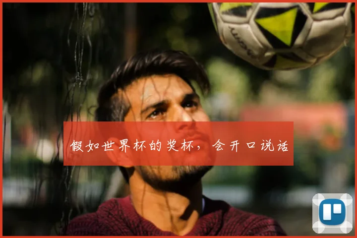 假如世界杯的奖杯，会开口说话