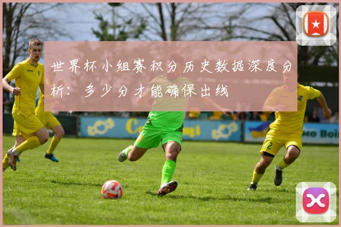 世界杯小组赛积分历史数据深度分析：多少分才能确保出线