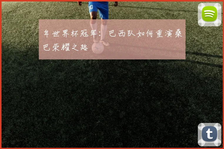 年世界杯冠军：巴西队如何重演桑巴荣耀之路