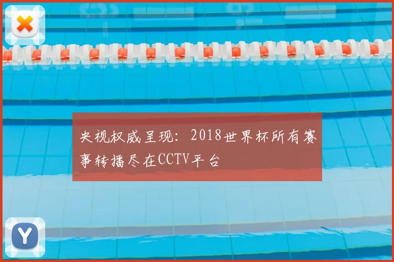 央视权威呈现:2018世界杯所有赛事转播尽在CCTV平台