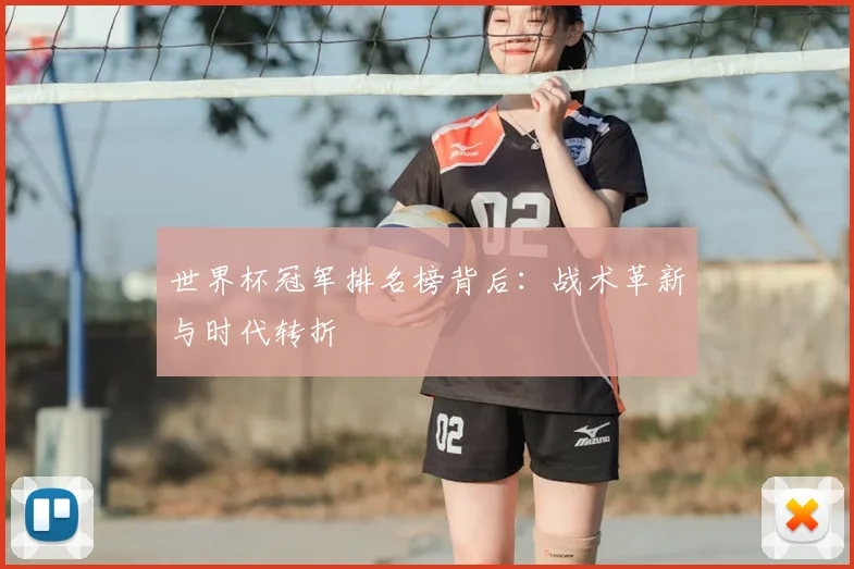世界杯冠军排名榜背后：战术革新与时代转折