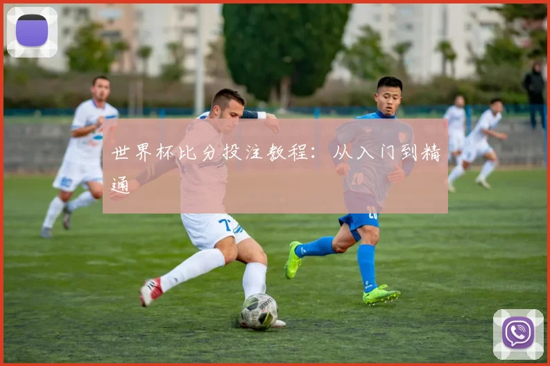 世界杯比分投注教程:从入门到精通